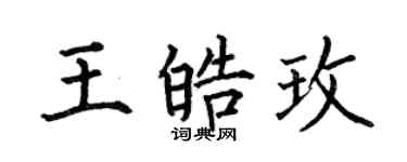 何伯昌王皓玫楷書個性簽名怎么寫
