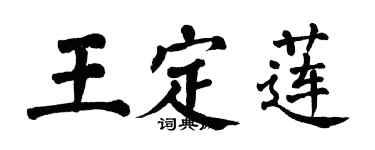 翁闓運王定蓮楷書個性簽名怎么寫