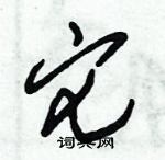 朱錫榮寫的硬筆草書它