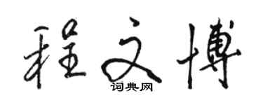 駱恆光程文博行書個性簽名怎么寫