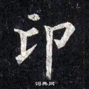 裴休圭峰禪師碑中印的寫法