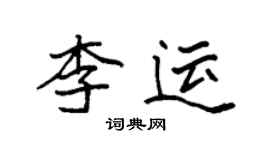 袁強李運楷書個性簽名怎么寫