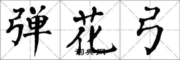 翁闓運彈花弓楷書怎么寫