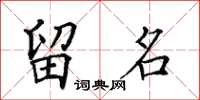 田英章留名楷書怎么寫