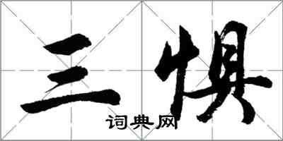 胡問遂三懼行書怎么寫