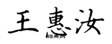 丁謙王惠汝楷書個性簽名怎么寫