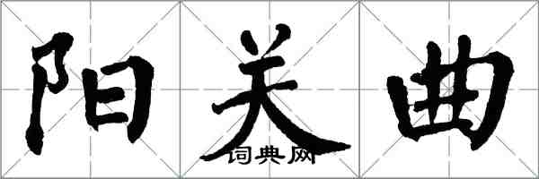 翁闓運陽關曲楷書怎么寫