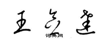 梁錦英王念達草書個性簽名怎么寫