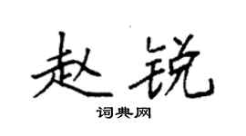 袁強趙銳楷書個性簽名怎么寫