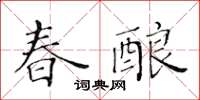 黃華生春釀楷書怎么寫