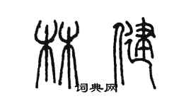 陳墨林健篆書個性簽名怎么寫