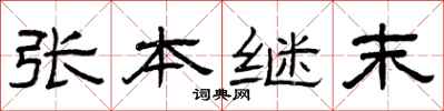 曾慶福張本繼末隸書怎么寫