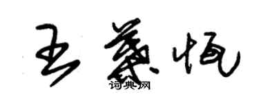 朱錫榮王葉恆草書個性簽名怎么寫