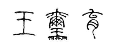 陳聲遠王璽育篆書個性簽名怎么寫