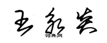 朱錫榮王永炎草書個性簽名怎么寫