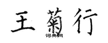 何伯昌王菊行楷書個性簽名怎么寫