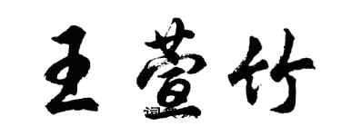 胡問遂王萱竹行書個性簽名怎么寫