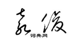 梁錦英袁俊草書個性簽名怎么寫