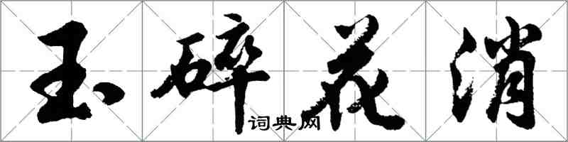 胡問遂玉碎花消行書怎么寫