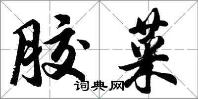 胡問遂膠菜行書怎么寫