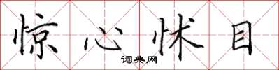 田英章驚心怵目楷書怎么寫
