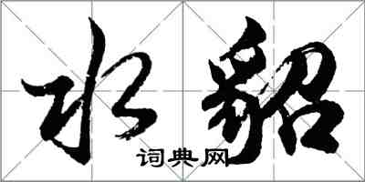 胡問遂水貂行書怎么寫