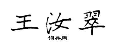 袁強王汝翠楷書個性簽名怎么寫