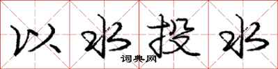 龐中華以水投水行書怎么寫