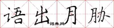 侯登峰語出月脅楷書怎么寫