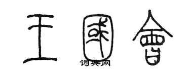 陳墨王國會篆書個性簽名怎么寫