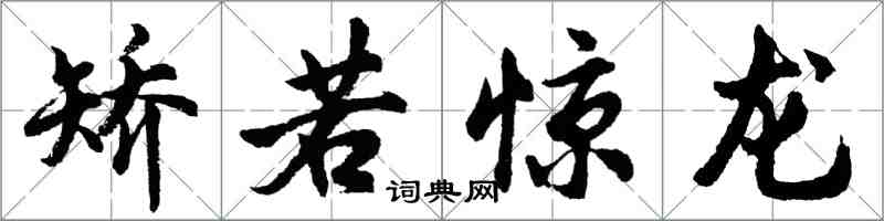 胡問遂矯若驚龍行書怎么寫