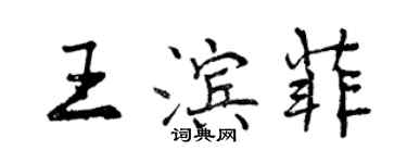 曾慶福王濱菲行書個性簽名怎么寫