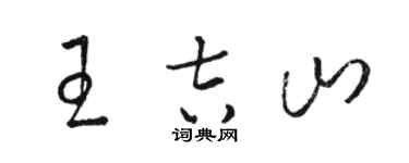 駱恆光王吉山草書個性簽名怎么寫