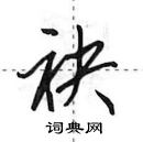 田英章寫的硬筆行書袂