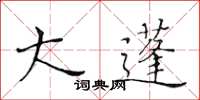 黃華生大蓬楷書怎么寫