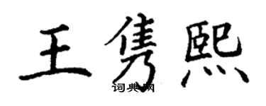 丁謙王雋熙楷書個性簽名怎么寫