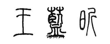 陳墨王藍昕篆書個性簽名怎么寫