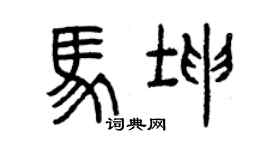 曾慶福馬坤篆書個性簽名怎么寫