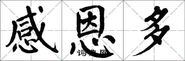 翁闓運感恩多楷書怎么寫