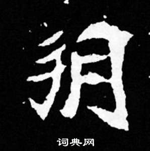 司馬昞妻墓志銘寫的朔