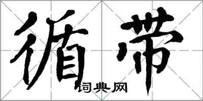 翁闓運循帶楷書怎么寫