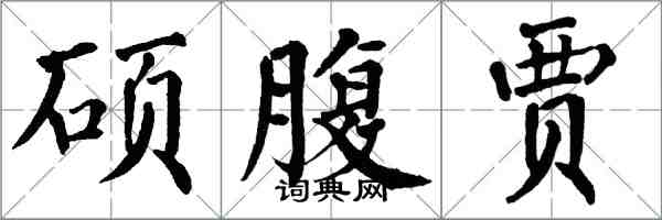 翁闓運碩腹賈楷書怎么寫