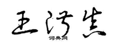 曾慶福王淑真草書個性簽名怎么寫
