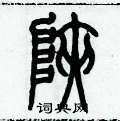歷培堅寫的硬筆篆書狹