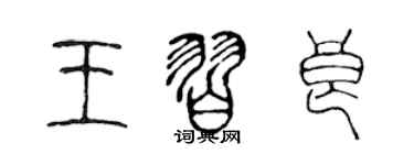 陳聲遠王習良篆書個性簽名怎么寫