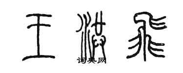 陳墨王洪飛篆書個性簽名怎么寫