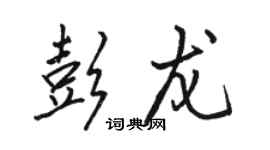 駱恆光彭龍行書個性簽名怎么寫