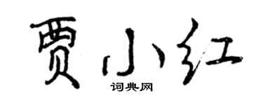 曾慶福賈小紅行書個性簽名怎么寫