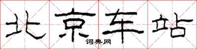 柯春海北京車站隸書怎么寫