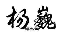 胡問遂楊巍行書個性簽名怎么寫